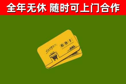 秦淮区回收购物卡