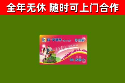 秦淮区回收购物卡